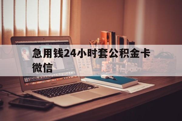 义乌最新急用钱24小时套公积金卡微信方法分析(最方便真实的义乌我有一笔公积金,请问有什么办法套现?方法)