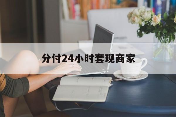 义乌最新分付24小时套现商家方法分析(最方便真实的义乌分付套现是什么意思方法)