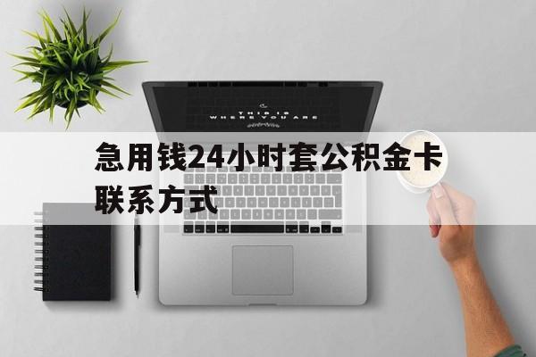 义乌最新急用钱24小时套公积金卡联系方式方法分析(最方便真实的义乌套公积金怎么套方法)