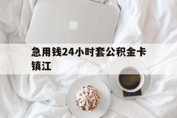义乌最新急用钱24小时套公积金卡镇江方法分析(最方便真实的义乌镇江公积金取现条件方法)