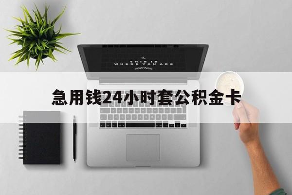 义乌最新急用钱24小时套公积金卡方法分析(最方便真实的义乌急用钱24小时套公积金卡违法吗方法)