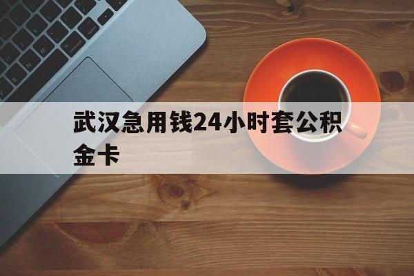 义乌最新武汉急用钱24小时套公积金卡方法分析(最方便真实的义乌武汉公积金取现方法方法)