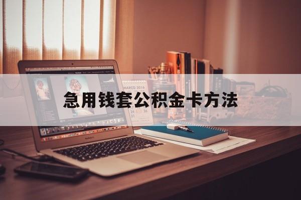 义乌最新急用钱套公积金卡方法方法分析(最方便真实的义乌有什么办法可以套公积金方法)