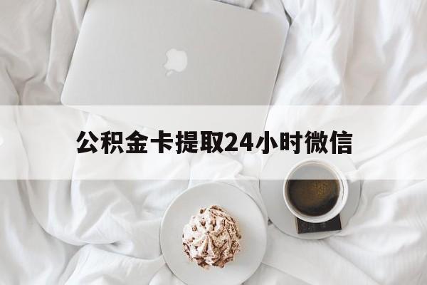 义乌最新公积金卡提取24小时微信方法分析(最方便真实的义乌公积金提取新规2020微信方法)