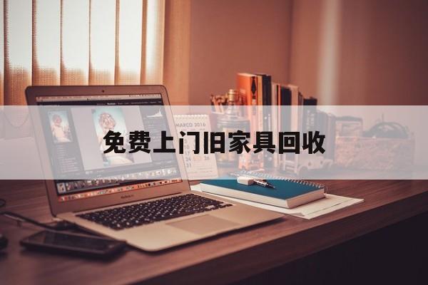 义乌最新免费上门旧家具回收方法分析(最方便真实的义乌上门回收旧家具的电话方法)