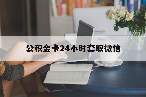 义乌最新公积金卡24小时套取微信方法分析(最方便真实的义乌住房公积金微信怎么提现出来怎么办方法)