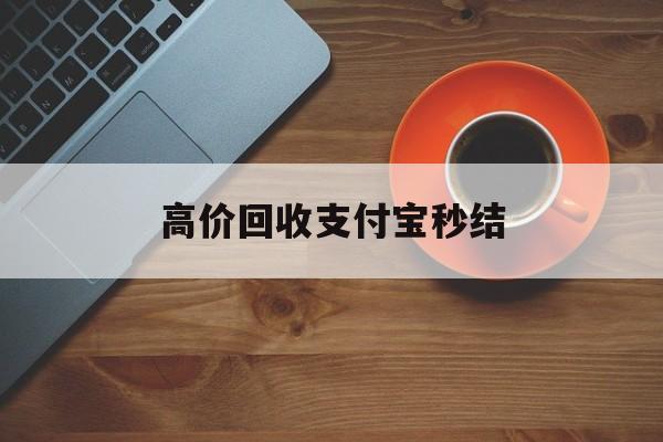义乌最新高价回收支付宝秒结方法分析(最方便真实的义乌回收支付宝平台方法)