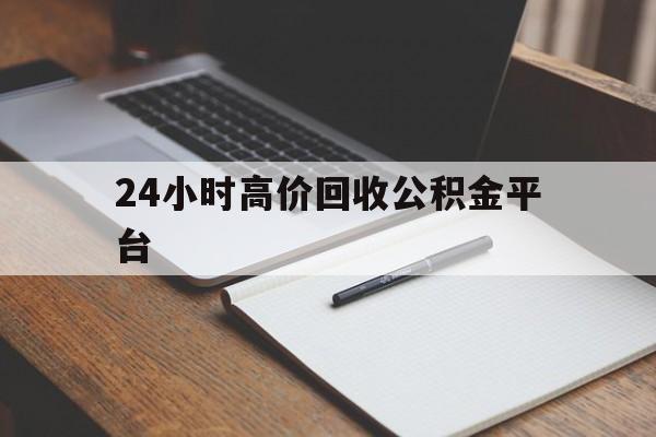 义乌最新24小时高价回收公积金平台方法分析(最方便真实的义乌住房公积金贷款回收方法)