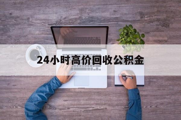 义乌最新24小时高价回收公积金方法分析(最方便真实的义乌公积金贷款回收方法)