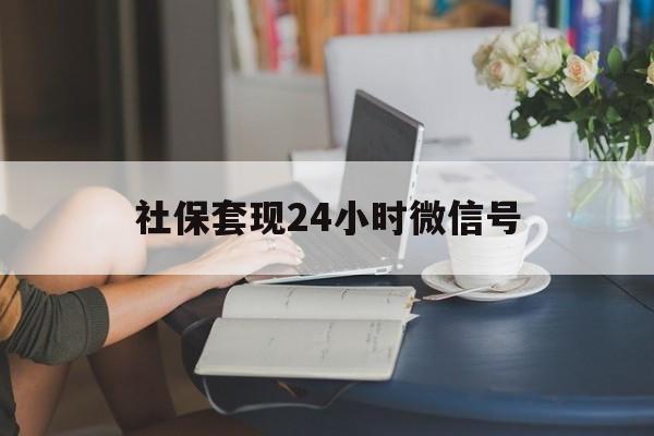 义乌最新社保套现24小时微信号方法分析(最方便真实的义乌24小时套社保卡 微信方法)