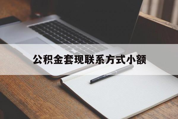 义乌最新公积金套现联系方式小额方法分析(最方便真实的义乌住房公积金套现手续费多少方法)