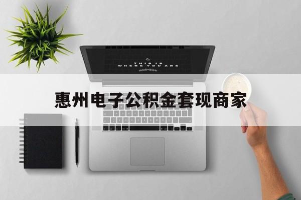义乌最新惠州电子公积金套现商家方法分析(最方便真实的义乌公积金贷款额度怎么算方法)
