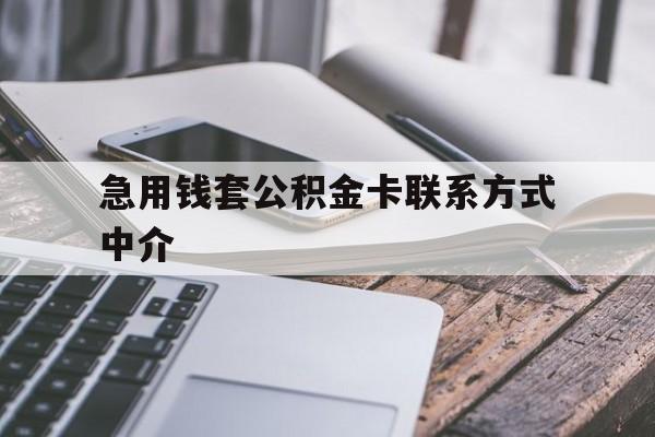 义乌最新急用钱套公积金卡联系方式中介方法分析(最方便真实的义乌套取公积金的中介如何处罚方法)