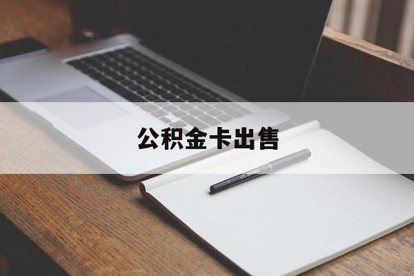 义乌最新公积金卡出售方法分析(最方便真实的义乌公积金卡可以销卡吗方法)