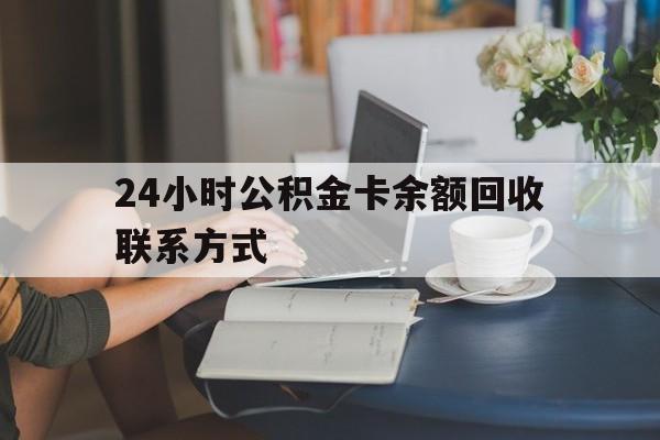 义乌最新24小时公积金卡余额回收联系方式方法分析(最方便真实的义乌市管公积金卡方法)