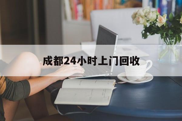 最新成都24小时上门回收方法分析(最方便真实的义乌成都24小时上门回收头盔方法)