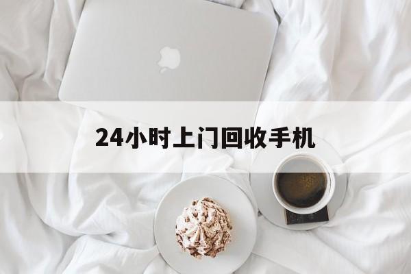 义乌最新24小时上门回收手机方法分析(最方便真实的义乌24小时上门回收手机个人方法)