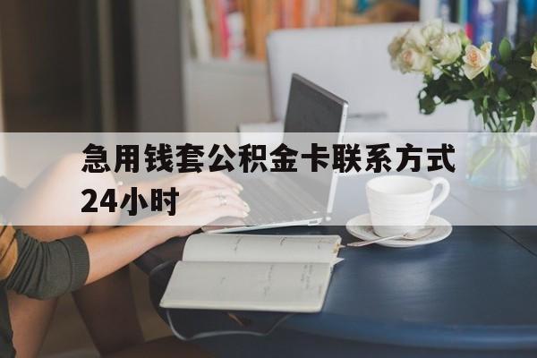 最新急用钱套公积金卡联系方式24小时方法分析(最方便真实的义乌住房公积金套取办法方法)