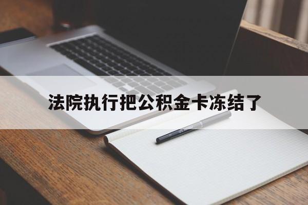 义乌最新法院执行把公积金卡冻结了方法分析(最方便真实的义乌法院冻结住房公积金方法)