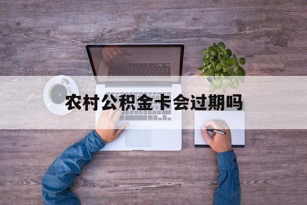 义乌最新农村公积金卡会过期吗方法分析(最方便真实的义乌农村公积金卡会过期吗现在方法)