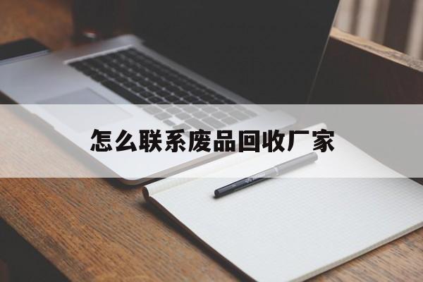 义乌最新怎么联系废品回收厂家方法分析(最方便真实的义乌怎么联系回收废品的地方方法)