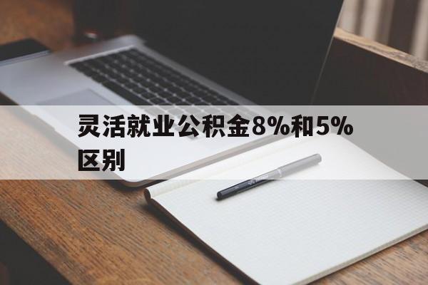 义乌最新灵活就业公积金8%和5%区别方法分析(最方便真实的义乌灵活就业公积金一般交多少钱方法)