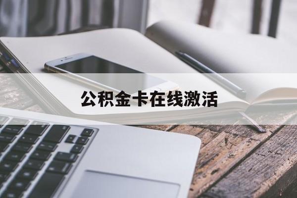 义乌最新公积金卡在线激活方法分析(最方便真实的义乌公积金卡在线激活要多久方法)