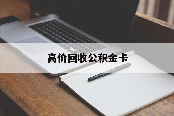义乌最新高价回收公积金卡方法分析(最方便真实的义乌高价回收公积金卡骗局方法)