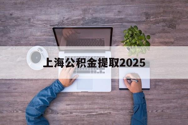 义乌最新上海公积金提取2025方法分析(最方便真实的义乌上海公积金提取方法和条件方法)