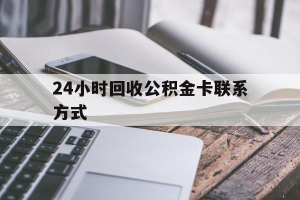 义乌24小时回收公积金卡联系方式的简单介绍