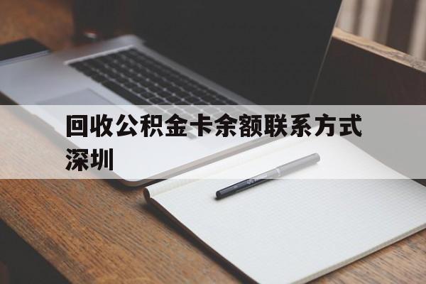 义乌最新回收公积金卡余额联系方式深圳方法分析(最方便真实的义乌深圳公积金卡怎么取钱方法)
