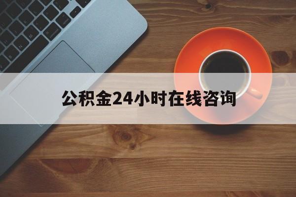 义乌最新公积金24小时在线咨询方法分析(最方便真实的义乌公积金热线服务时间方法)