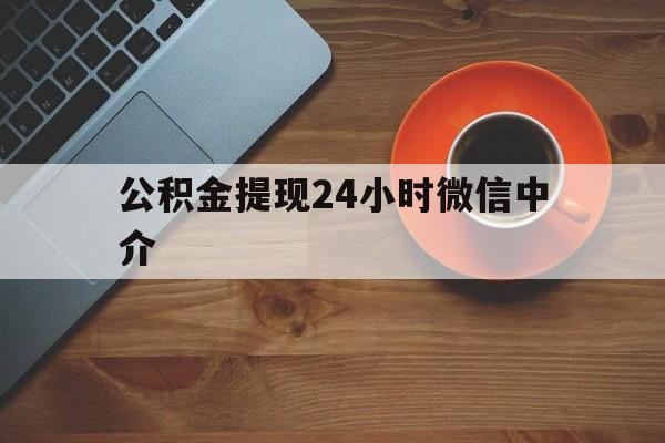 义乌最新公积金提现24小时微信中介方法分析(最方便真实的义乌微信公积金提现一般多久到账方法)