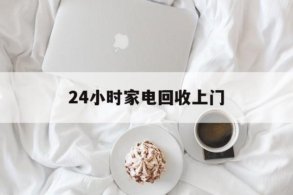 义乌最新24小时家电回收上门方法分析(最方便真实的义乌24小时家电回收上门安装方法)