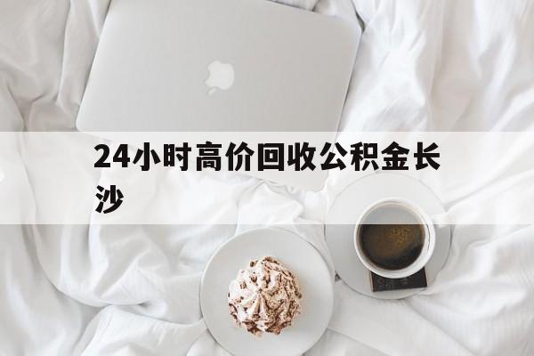 义乌最新24小时高价回收公积金长沙方法分析(最方便真实的义乌长沙公积金怎么取出来,去哪里取方法)