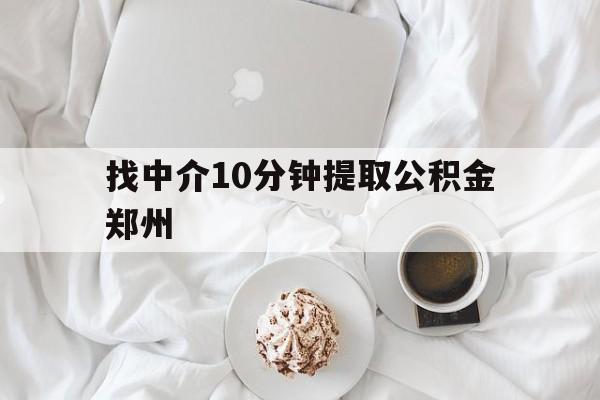 义乌最新找中介10分钟提取公积金郑州方法分析(最方便真实的义乌如何提取全部公积金,中介费用大概是多少方法)