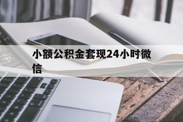 义乌最新小额公积金套现24小时微信方法分析(最方便真实的义乌套现公积金需要多久到账方法)