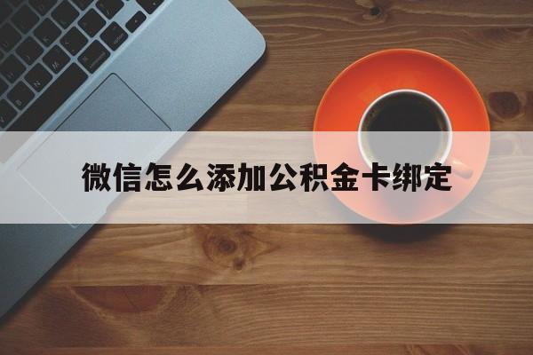 义乌最新微信怎么添加公积金卡绑定方法分析(最方便真实的义乌微信如何绑定住房公积金方法)