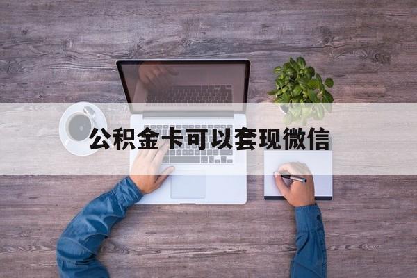义乌最新公积金卡可以套现微信方法分析(最方便真实的义乌公积金卡可以绑定微信消费吗方法)