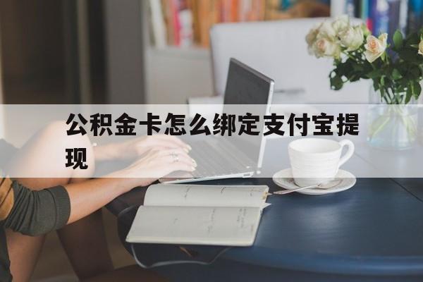 义乌最新公积金卡怎么绑定支付宝提现方法分析(最方便真实的义乌公积金怎么添加到支付宝卡包方法)