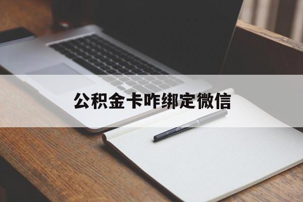 义乌最新公积金卡咋绑定微信方法分析(最方便真实的义乌公积金卡绑定微信后可以提现吗?方法)