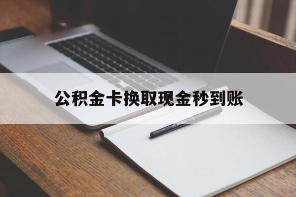 义乌最新公积金卡换取现金秒到账方法分析(最方便真实的义乌住房公积金提取换银行卡吗方法)