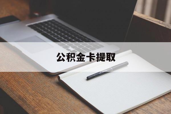 义乌最新公积金卡提取方法分析(最方便真实的义乌公积金卡提取销户后卡还能用吗方法)