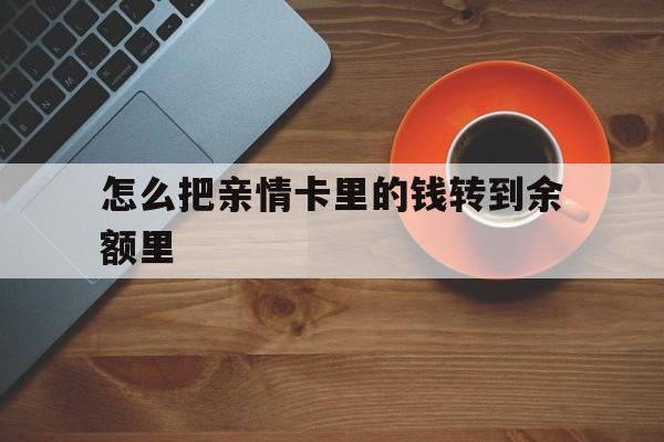 义乌最新怎么把亲情卡里的钱转到余额里方法分析(最方便真实的义乌怎样将亲情卡里的钱转到微信钱包里方法)