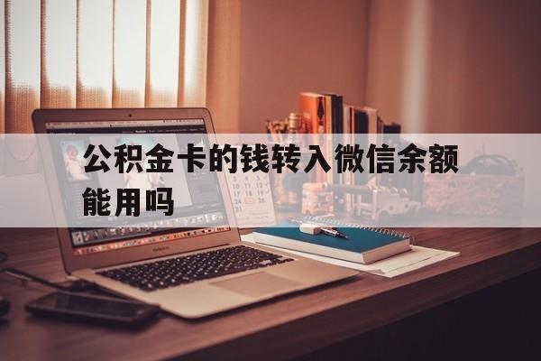 义乌最新公积金卡的钱转入微信余额能用吗方法分析(最方便真实的义乌公积金的钱转到银行卡里能取出来用吗方法)