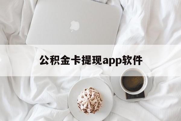 义乌最新公积金卡提现app软件方法分析(最方便真实的义乌公积金提现下载什么软件方法)