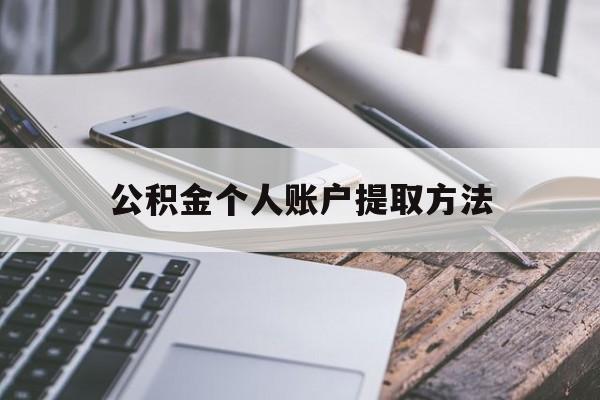 义乌最新公积金个人账户提取方法方法分析(最方便真实的义乌公积金个人账户怎么取出来方法)